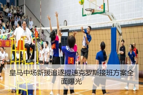 皇马中场新援追逐提速克罗斯接班方案全面曝光