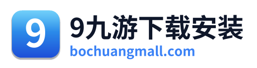 9九游下载安装